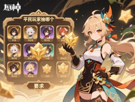 原神5.3版本哪个奖池比较好抽，奖池角色怎么选,保底机制如何利用,平民玩家抽哪个