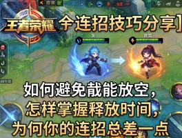 王者荣耀连招技巧分享丨如何避免技能放空,怎样掌握释放时机,为何你的连招总差一点