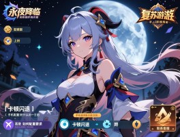 永夜降临复苏手游上不去,卡顿闪退怎么回事,手机配置要求是什么,如何联系客服