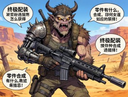 荒野怪物猎人机械武器怎么获得,终极配装如何选择,零件合成有什么禁忌