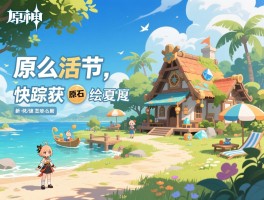 原神活动攻略原神,怎么快速获得原石,新活动谛踪匿行怎么玩,绘夏度假村攻略