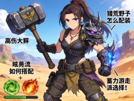 锤子配装怪物猎人荒野,高伤大锤怎么配装,眩晕流如何搭配,蓄力游走派技能选择