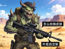 怪物猎人荒野里怎么给武器换皮肤？武器外观能自定义吗？