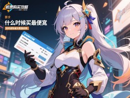 机票购买攻略，什么时候买最便宜，哪个平台更靠谱，如何避免被大数据杀熟