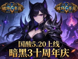 暗黑破坏神不朽国服5.20上线 暗黑3十周年庆