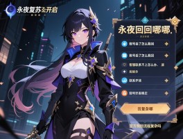 永夜复苏找回在哪开启,账号丢了怎么找回,客服联系不上怎么办,官方找回流程复杂吗