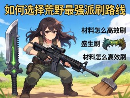 怪物猎人荒野武器衍生，如何选择最强派生路线，材料怎么高效刷？