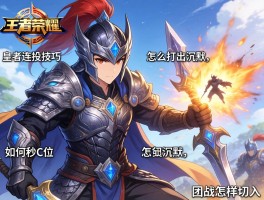 王者荣耀铠皇连招技巧怎么打出沉默,如何秒C位,团战怎样切入
