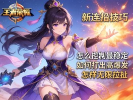 王者荣耀西施新连招技巧,怎么控制最稳定,如何打出高爆发,怎样无限拉扯
