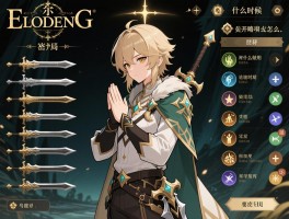 艾尔登法环密使攻略,开局怎么加点,武器如何选择,祷告什么时候用