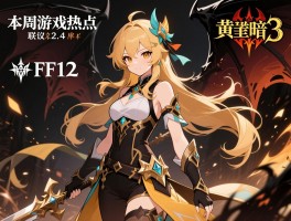 本周游戏热点原神2.4争议FF14联名黄牛暗黑3重制