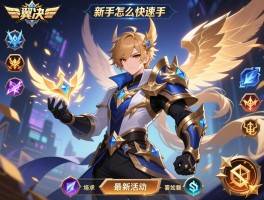 天翼决新手怎么快速上手,英雄如何培养,最新活动有哪些