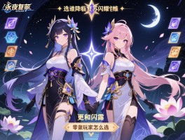 永夜降临复苏闪耀卡选谁，妃和荷露谁更强,闪耀卡值得培养吗,零氪玩家怎么选