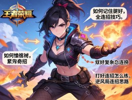 王者荣耀打野全连招技巧，如何记住复杂连招，打野连招怎么练，逆风局连招思路