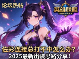 论坛热帖：英雄联盟佐伊连招总打不中怎么办？2025最新出装思路分享！