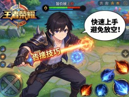 王者荣耀的连招技巧，如何快速上手？怎样避免技能放空？