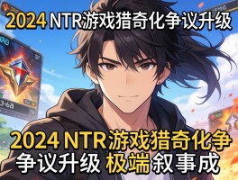 2024 NTR游戏猎奇化争议升级 极端叙事成