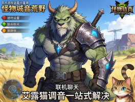 怪物猎人荒野游戏语音设置好复杂？联机聊天、艾露猫调音一站式解决