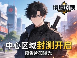 全境封锁中心区域封测开启 新预告片曝光