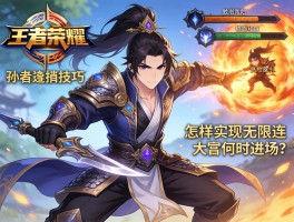 王者荣耀孙权连招技巧丨如何取消技能后摇,怎样实现无限连,大招何时进场？