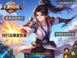 王者荣耀晟连招技巧，如何打出爆发伤害，怎样避免生存不足？