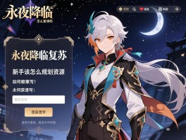 永夜降临复苏邀请码怎么获取,如何填写,新手该怎么规划资源