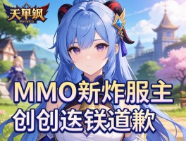 二次元MMO首炸服主创连轴道歉