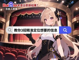 百度搜lor老是出歌剧结果？教你3招精准定位想要的信息