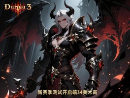 暗黑3新赛季测试开启 暗黑4美术高