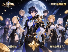 永夜降临复苏氪金建议,如何选择阵容,充值档位怎么选,省钱攻略有哪些