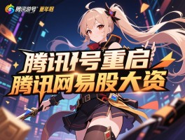 网游版号重启 腾讯网易股大涨