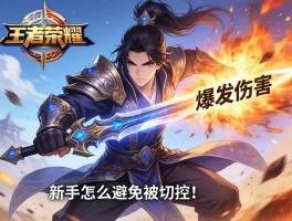 王者荣耀剑圣连招技巧，怎么打出爆发伤害，团战怎么切入，新手怎么避免被控