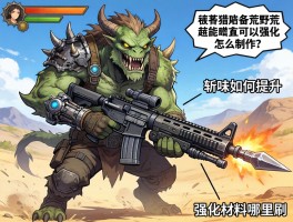 怪物猎人荒野可以强化武器吗，机械武器怎么制作，斩味如何提升，强化材料哪里刷