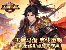 王者马超重制上线引爆玩家期待