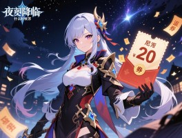 永夜降临复苏什么时候发商券,返利怎么领,维尼亚商券怎么获得,公测福利有哪些