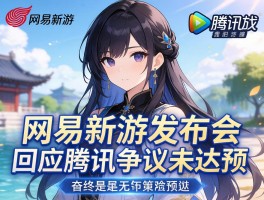 网易新游发布会回应腾讯争议未达预