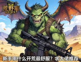 怪物猎人荒野新手用什么武器开荒最舒服？求大佬推荐！