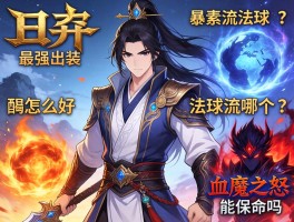 后羿最强出装怎么配,暴击流法球流哪个好,血魔之怒能保命吗