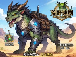 怪物猎人荒野速刷铠龙,用什么装备打法,素材怎么高效获取