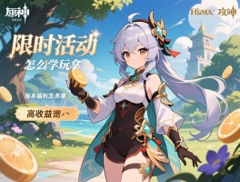 新活动原神攻略，限时活动怎么玩,高收益任务有哪些,版本福利怎么拿