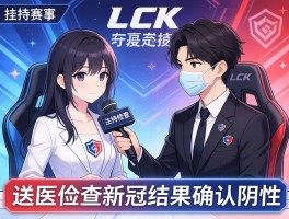 LCK赛事主持送医检查新冠结果确认阴性