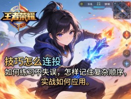 王者荣耀技巧怎么连招,如何练习不失误,怎样记住复杂顺序,实战如何应用