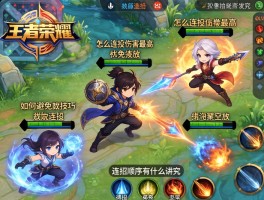 王者荣耀技能连招和技巧,怎么连招伤害最高,如何避免技能空放,连招顺序有什么讲究