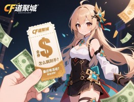 CF道聚城代金券怎么搞到手？最近有啥活动能省点钱？