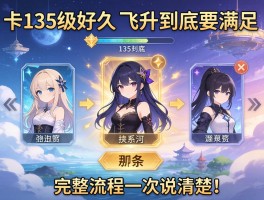卡在135级好久，飞升到底要满足哪些条件？完整流程一次说清楚！