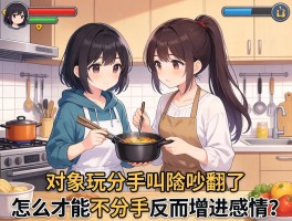 和对象玩分手厨房吵翻了，怎么才能不分手反而增进感情？