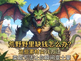 怪物猎人荒野里缺钱怎么办？这些素材卖钱方法让你瞬间变土豪