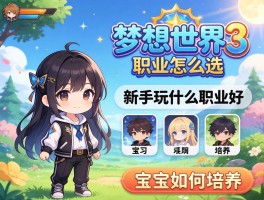 梦想世界3职业怎么选,新手玩什么职业好,宝宝如何培养