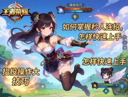 王者荣耀连招操作技巧丨如何掌握秒人连招,怎样快速上手婉儿飞天技巧？