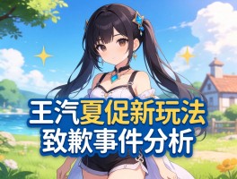 Steam夏促新玩法致歉事件分析